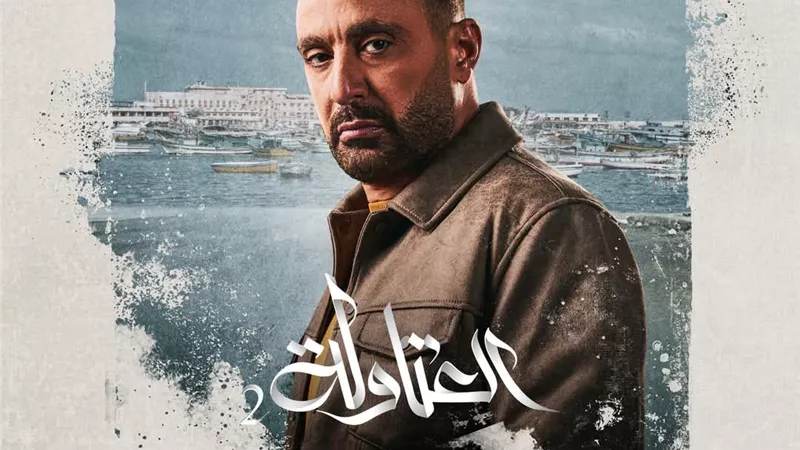 أحمد السقا يشوق جمهوره لـ العتاولة 2