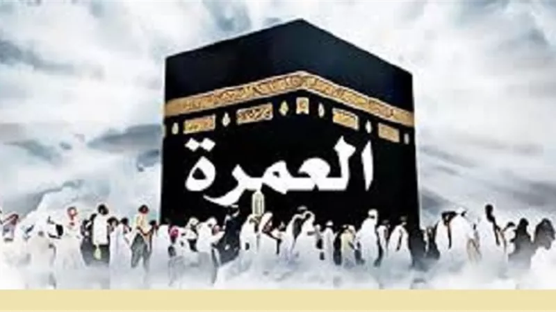 العُمرة فى شعبان ..من مُكفرات الذنوب فى شهر رفع الاعمال
