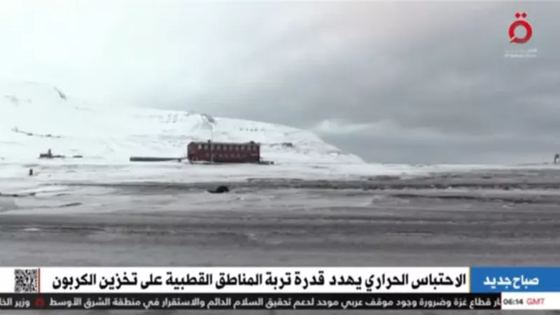 تحد بيئي خطير.. الاحتباس الحراري يهدد قدرة تربة المناطق القطبية