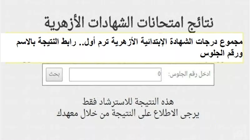 مجموع درجات الشهادة الإبتدائية الأزهرية ترم أول.. رابط النتيجة بالاسم ورقم الجلوس