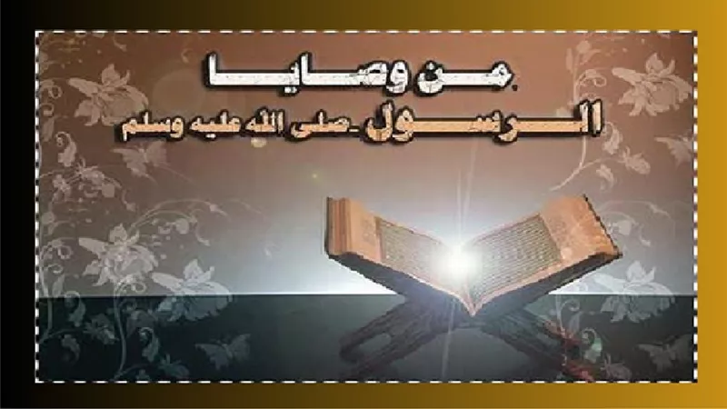 أربع وصايا نبوية لدخول الجنة بسلام.. تعرف عليها