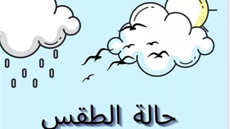 الأرصاد الجوية : تحسن الطقس أول الأسبوع و أمطار خلال 72 ساعة