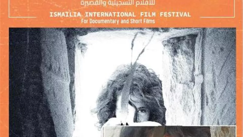 غداً مهرجان الإسماعيلية يعلن جوائز ملتقى الإسماعيلية السينمائي في دورته الـ26