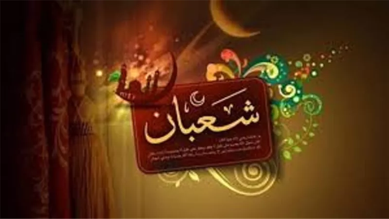 من صحيح الاحاديث فى شهر شعبان
