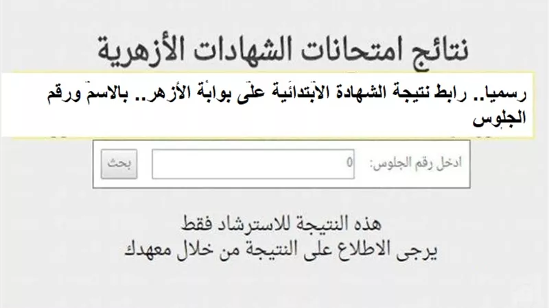 رسميا.. رابط نتيجة الشهادة الابتدائية على بوابة الأزهر