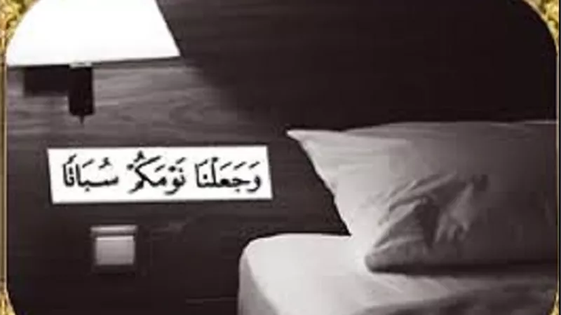 النوم اخو الموت فإليك أدبياته فى حياته ﷺ