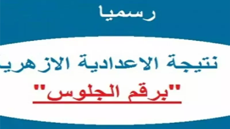 خطوات الحصول على نتيجة الشهادة الإعدادية الأزهرية 2025