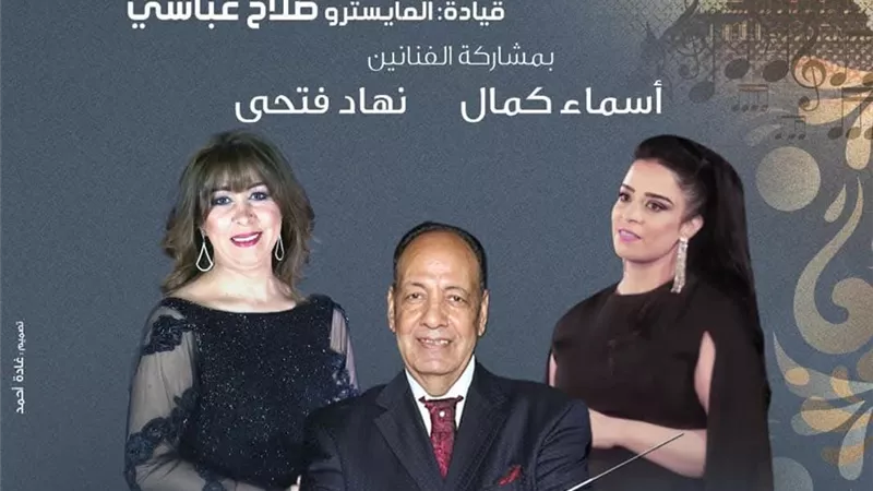 نهاد فتحى وأسماء كمال تضيئان معهد الموسيقى العربية بكلثوميات