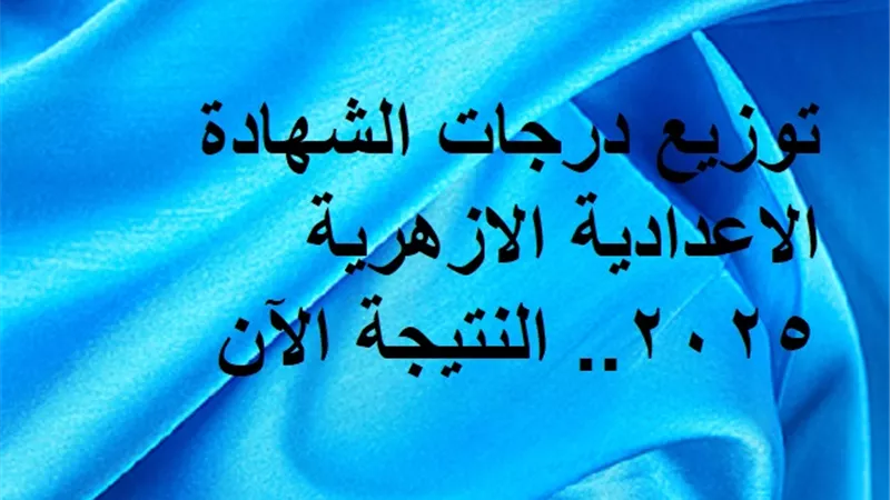 توزيع درجات الشهادة الاعدادية الازهرية 2025.. النتيجة الآن