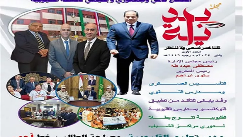 تعليم القليوبية تُصدر مجلة جديدة بعنوان 