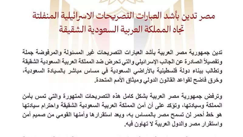 مصر تدين بأشد العبارات تصريحات اسرائيل المنفلتة تجاه السعودية