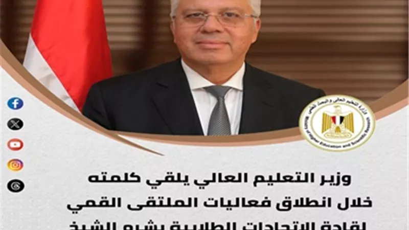 الحصاد الأسبوعي لوزارة التعليم العالي..أبرز الفعاليات والإنجازات
