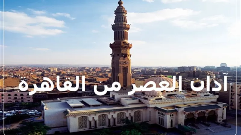 آذان العصر بتوقيت القاهرة بعد قليل