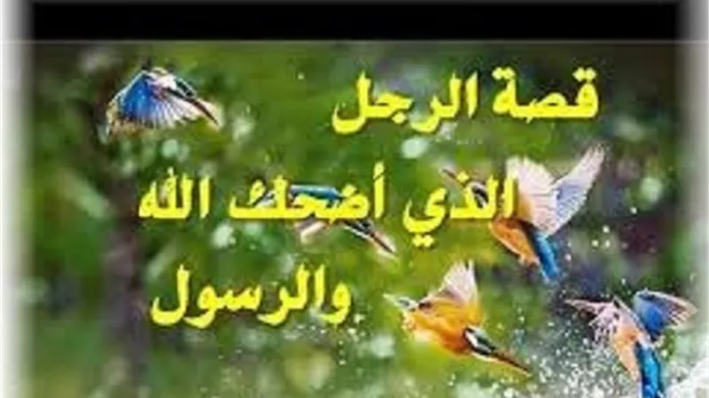 من القصص الإسلامية.. الرجل الذي أضلحك اله عز وجل