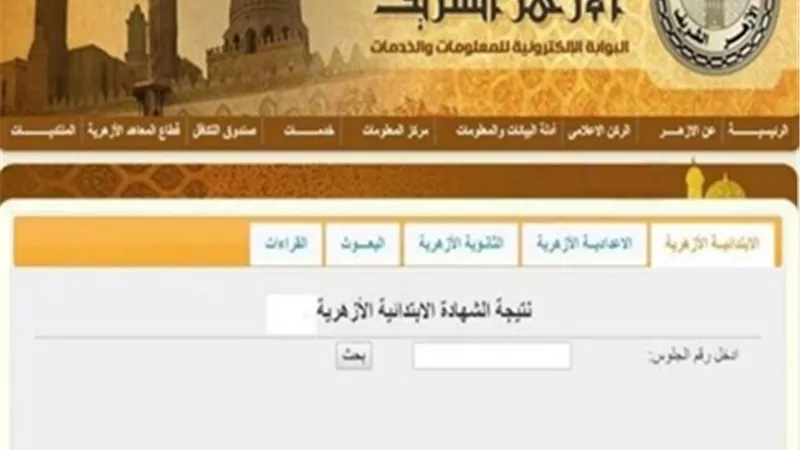 بالأسم ورقم الجلوس..نتيجة الشهادة الابتدائية الأزهرية 2025