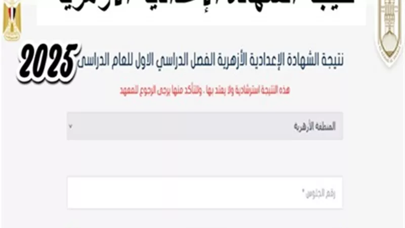 خطوات الحصول على نتيجة الصف الثالث الإعدادي الأزهري 2025