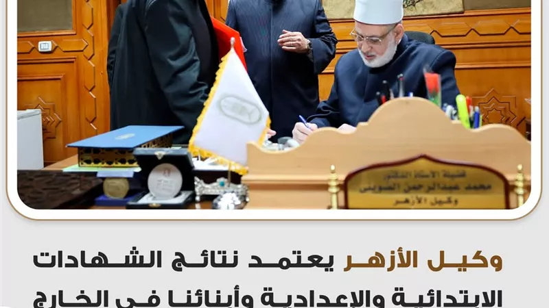 وكيل الأزهر يعتمد نتائج الشهادات الابتدائية والإعدادية