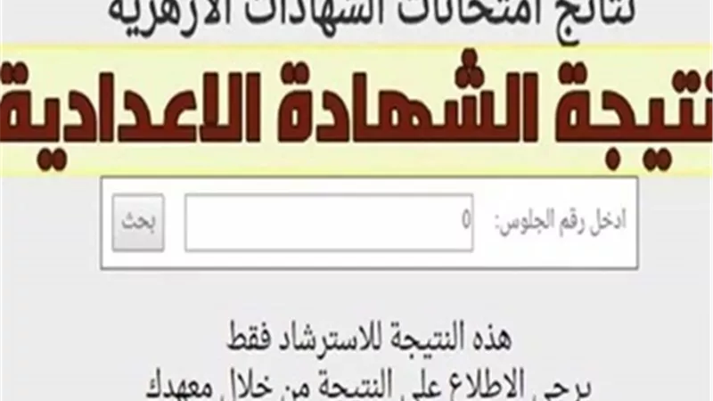 رابط نتيجة الشهادة الإعدادية الأزهرية 2025..بالأسم ورقم الجلوس