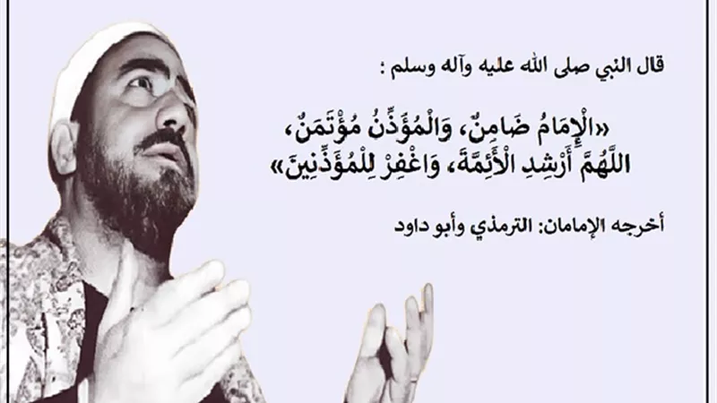 بين الوجوب والاستحسان 9 شروط اساسية يجب توافرها في المؤذن