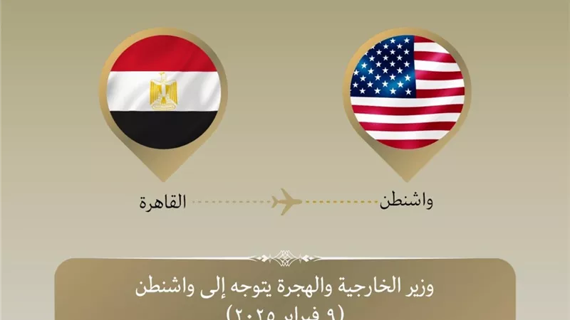 وزير الخارجية والهجرة يتوجه إلى الولايات المتحدة