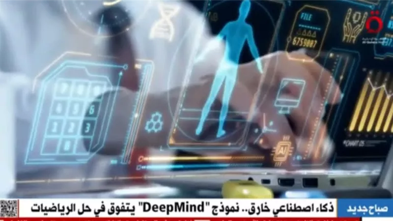 ذكاء اصطناعي خارق.. « DeepMind» يحقق إنجازًا غير مسبوق في حل الرياضيات