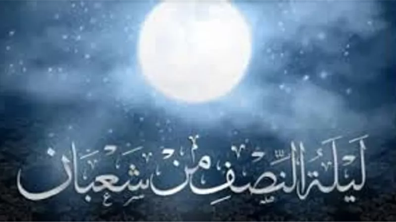 الخميس المُقبل..حكم إحياء ليلة النصف من شعبان وكيفيته