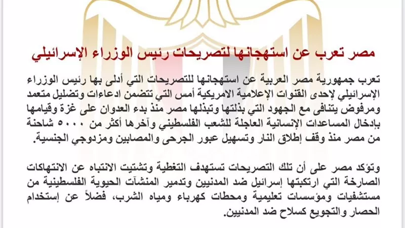 مصر تعرب عن استهجانها لتصريحات رئيس الوزراء الإسرائيلي