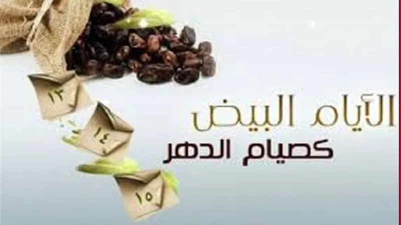 موعد صيام الايام القمرية لشهر شعبان 2025 م