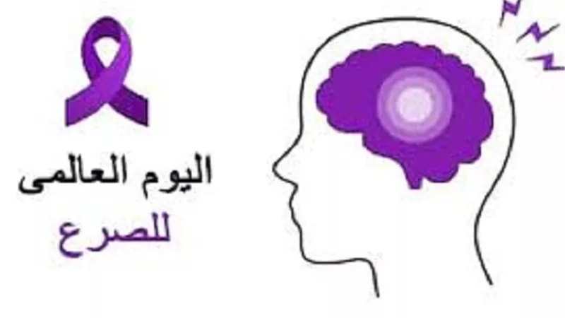 اليوم العالمي للصرع.. فرصة لزيادة الوعي بالمرض الذي يهدد الملايين