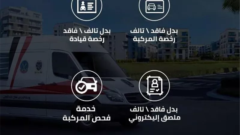 مراكز تكنولوجية متنقلة للخدمات المرورية وخط ساخن لتقديمها للمواطنين فى سهولة ويسر