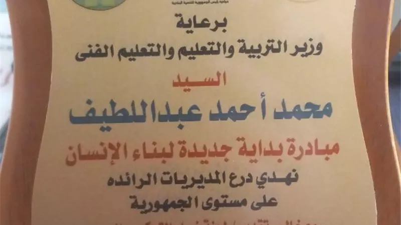 تعليم البحيرة يحصل على درع التميز من ادارة الدعم بالوزارة