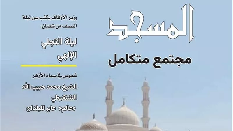 الأوقاف تصدر العدد الجديد لمجلة «منبر الإسلام» لشهر شعبان المعظم
