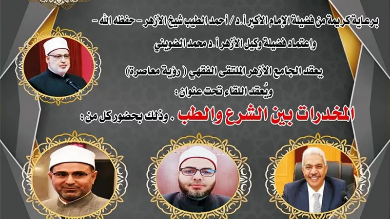 الجامع الأزهر يناقش اليوم 