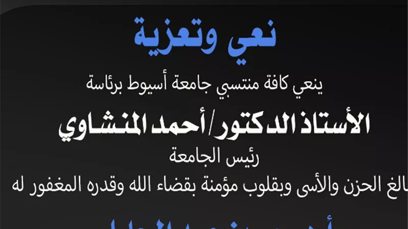 الدكتور المنشاوي ينعي الدكتور حسين عبدالجليل