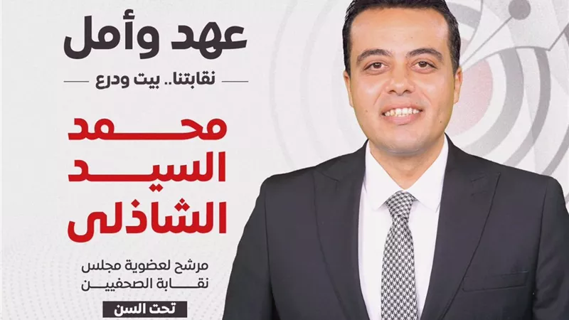 محمد السيد يعلن ترشحه لعضوية مجلس نقابة الصحفيين
