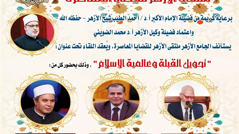 ملتقى الأزهر للقضايا يسلط الضوء على تحويل القبلة وعالمية الإسلام