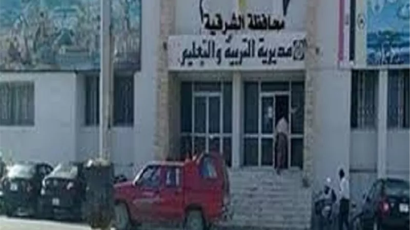 استبعاد 3 مدراء مدارس بالشرقية لاهمالهم فى عملهم