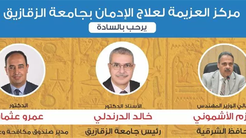 غدا..احتفاليةلتخريج أول دفعة متعافيةمن مركزعزيمة بجامعة الزقازيق