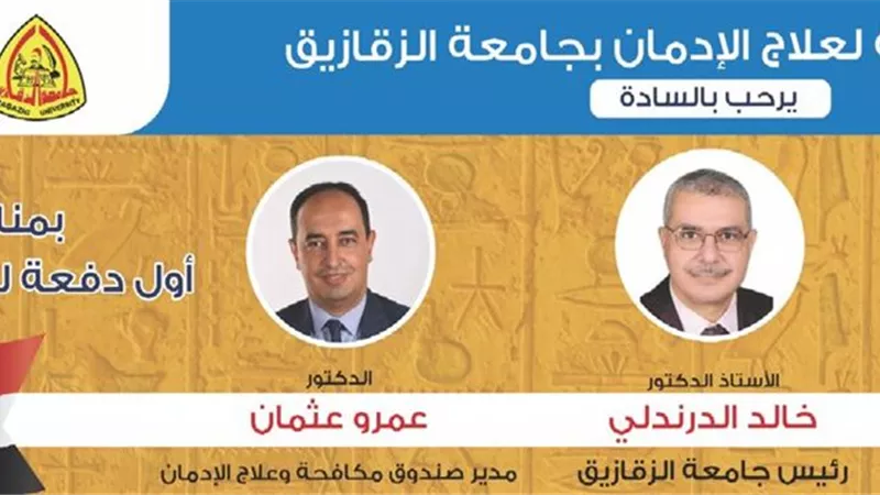 تخريج أول دفعة متعافية بمركز علاج الإدمان بجامعة الزقازيق