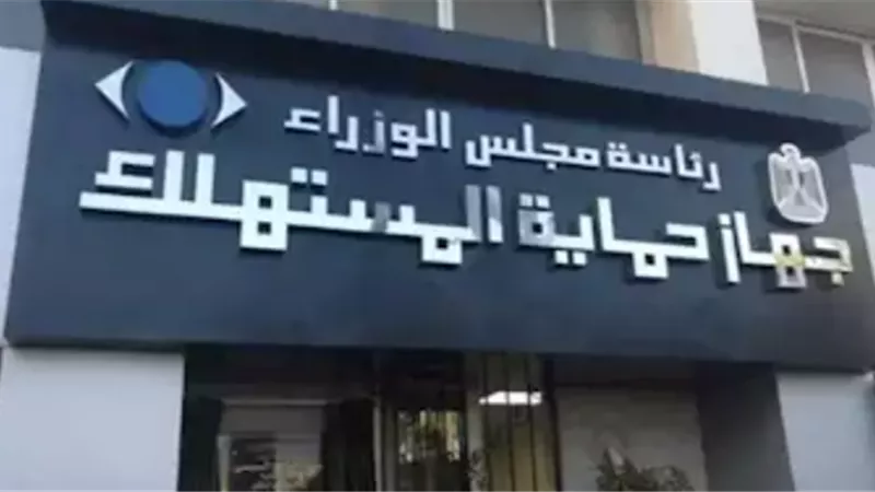 حماية المستهلك يطمئن المواطنين: لا زيادة في الأسعار الفترة المقبلة