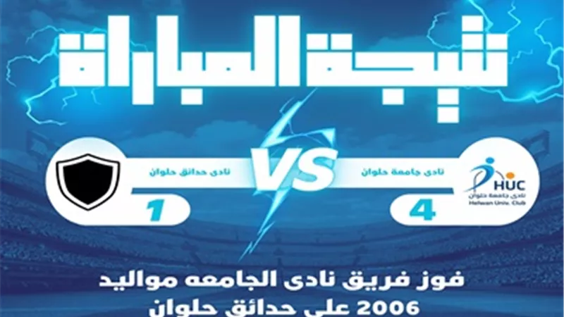 أبطال نادي جامعة حلوان يكتسحون حدائق حلوان برباعية رائعة