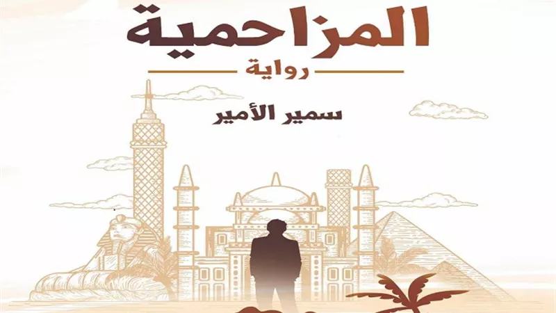 سمير الأمير يصدر 