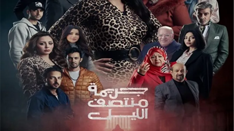 جريمة منتصف الليل