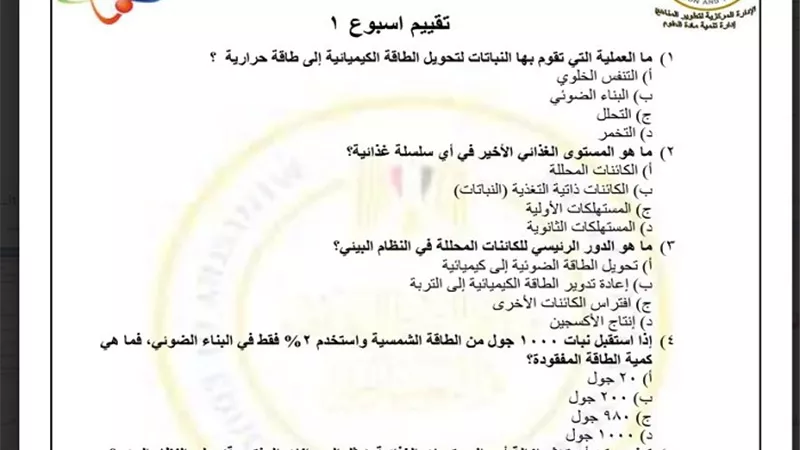 أسئلة تقييم الأسبوع الأول في العلوم المتكاملة الصف الأول الثانوي