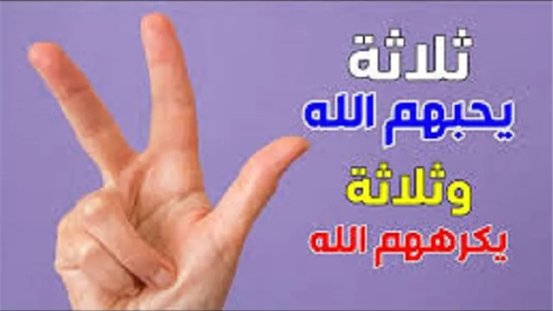 تجنبها ثلاثة اشياء يكرهها الله تعالى