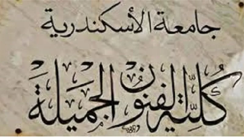 فنون جميلة الإسكندرية فى قائمة الـ 100 الافضل عالميا