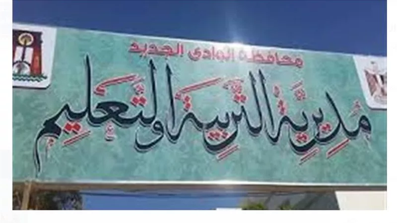 تعليم الوادى الجديد تشارك تصفيات الجمهورية بمسابقة القرآن الكريم