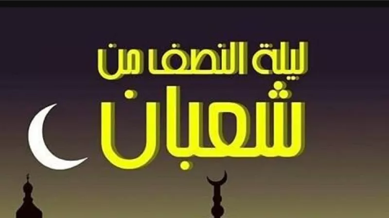 بدأت من الآن نفحات ليلة النصف من شعبان فكيف تغتنمها؟