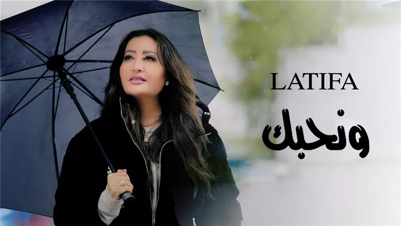 لطيفة تغني لتونس 