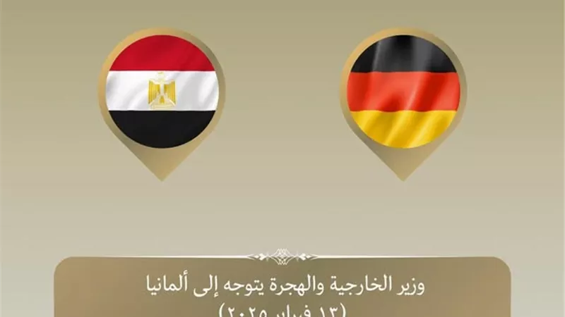 وزير الخارجية يتوجه إلى ألمانيا للمشاركة في مؤتمر ميونخ